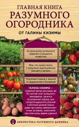 Icon image Главная книга разумного огородника