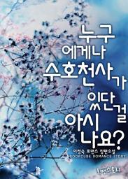 Icon image 누구에게나 수호천사가 있단 걸 아시나요?: 1권