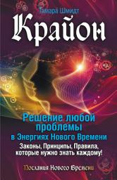 Icon image Крайон. Решение любой проблемы в Энергиях Нового Времени