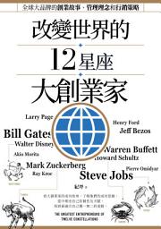 Icon image 改變世界的12星座大創業家: 全球大品牌的創業故事、管理理念和行銷策略