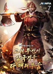 Icon image 고려 무신이 삼국지를 다 때려부숨 7권 (완결)