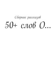 Icon image 50+ слов О...