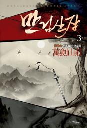 Icon image 만검산장 3