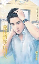 Icon image 愛我請你在明天: 禾馬文化珍愛系列099