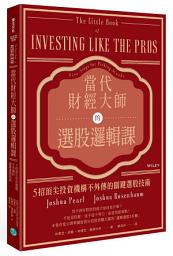 Icon image 當代財經大師的選股邏輯課: 5招頂尖投資機構不外傳的關鍵選股技術
