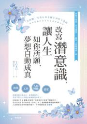 Icon image 改寫潛意識，讓人生如你所願、夢想自動成真