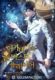 Icon image 아카데미의 올마스터 플레이어 1