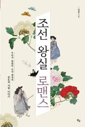 Icon image 조선 왕실 로맨스: 우리가 몰랐던 조선 왕실의 결혼과 사랑 이야기