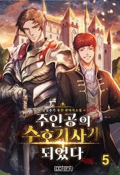 Icon image 주인공의 수호기사가 되었다 5권