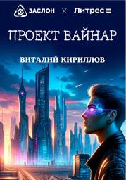 Icon image Проект «Вайнар»