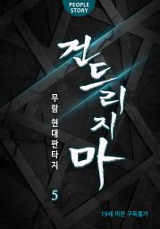 Icon image 건드리지 마 5