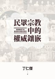 Icon image 民眾宗教中的權威鑲嵌：場域變遷下的象徵資本與靈性資本