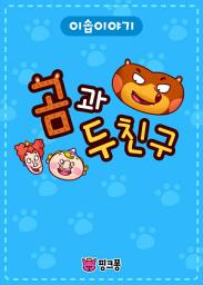 Icon image 곰과 두 친구