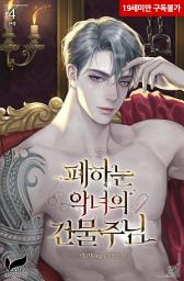 Icon image 폐하는 악녀의 건물주님 4권 (완결)