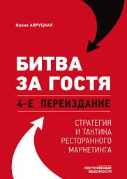 Icon image Битва за гостя. Стратегия и тактика ресторанного маркетинга. 4-е переиздание