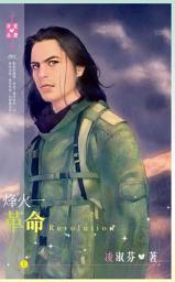 Icon image 烽火一（上）：革命: 禾馬文化珍愛晶鑽系列001