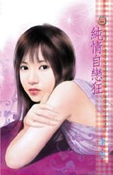 Icon image 純情自戀狂~朱家美男之二: 禾馬文化甜蜜口袋系列380