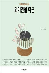 Icon image 괴기인물 이근