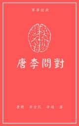 Icon image 唐太宗李衛公問對: 唐李問對