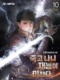 Icon image 죽고 나니 재능이 미쳤다 10권 (완결)
