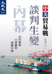 Icon image 中美談判生變內幕: 北京變臉 川普震怒 貿戰升級