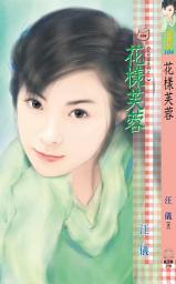 Icon image 花樣芙蓉~花想容系列之一: 禾馬文化甜蜜口袋系列102