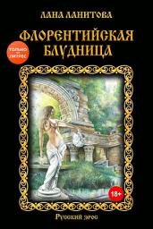 Icon image Флорентийская блудница