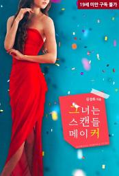 Icon image 그녀는 스캔들 메이커