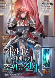 Icon image 차원이동 인벤토리로 초월급전사 2권