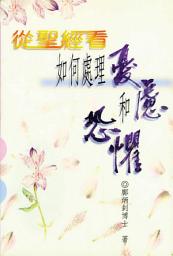 Icon image 從聖經看如何處理憂慮和恐懼: 豐盛生命系列