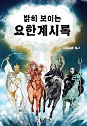 Icon image 밝히 보이는 요한계시록