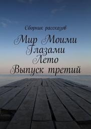 Icon image Мир Моими Глазами. Лето. Выпуск третий