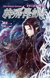 Icon image 特殊傳說Ⅱ恆遠之晝篇: 特殊傳說Ⅱ恆遠之晝篇06