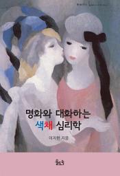 Icon image 명화와 대화하는 색채 심리학