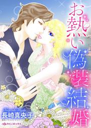 Icon image お熱い偽装結婚: ハーレクインコミックス
