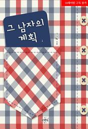 Icon image 그 남자의 계획 1