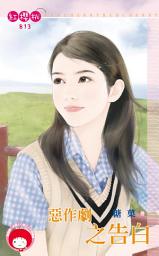 Icon image 惡作劇之告白: 禾馬文化紅櫻桃系列809