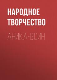 Icon image Аника-воин