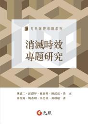 Icon image 消滅時效專題研究