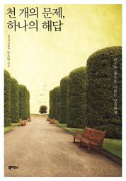 Icon image 천 개의 문제, 하나의 해답: 자꾸만 행복을 미루는 당신에게