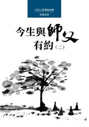 Icon image 今生與師父有約（二）