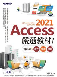 Icon image Access 2021嚴選教材！資料庫建立．管理．應用(電子書)
