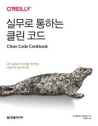 Icon image 실무로 통하는 클린 코드: 코드 품질과 디자인을 개선하는 208가지 실전 레시피