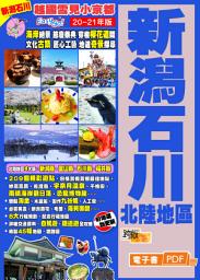 Icon image 越國雪見小京都Easy GO! ──新潟石川北陸地區(20-21年版)