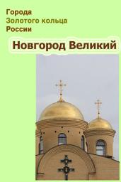 Icon image Новгород Великий