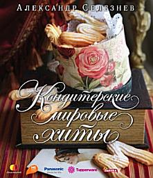Icon image Кондитерские мировые хиты