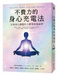 Icon image 不費力的身心充電法: 反映身心議題的人體電磁場祕密