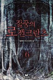 Icon image 질풍의 로젠크란츠 6