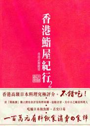 Icon image 香港鮨屋紀行2: 第 2 卷
