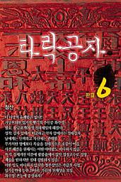 Icon image 타락공자 6 (완결)